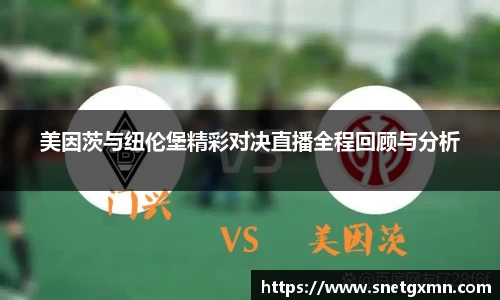 美因茨与纽伦堡精彩对决直播全程回顾与分析