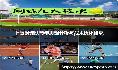 上海网球队节奏表现分析与战术优化研究
